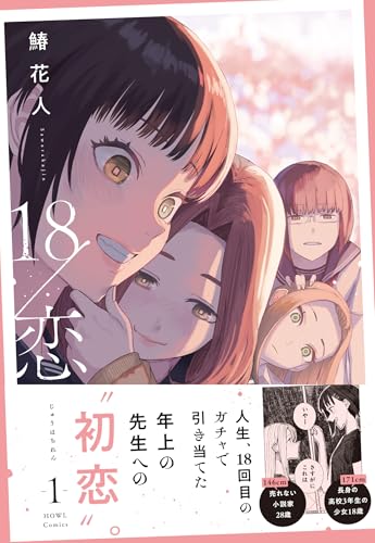 18/恋 (1)