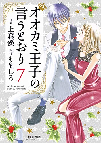 オオカミ王子の言うとおり (7)