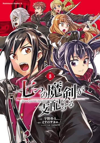 七つの魔剣が支配する (8)
