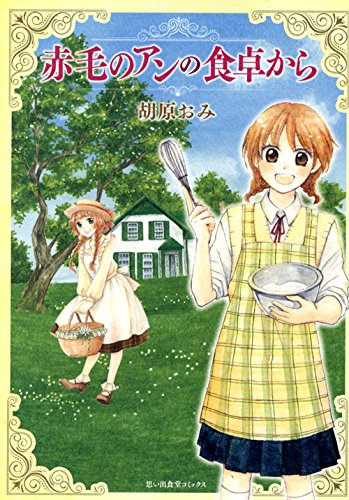 赤毛のアンの食卓から