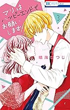 マリはハッピーエンドでお願いします【電子限定おまけ付き】 (3)
