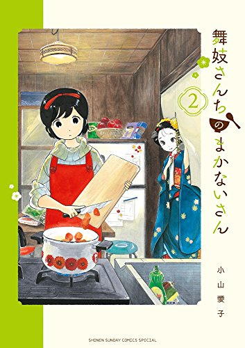 舞妓さんちのまかないさん (2)