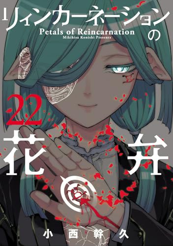 リィンカーネーションの花弁 (22)