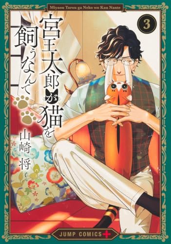 宮王太郎が猫を飼うなんて (3)