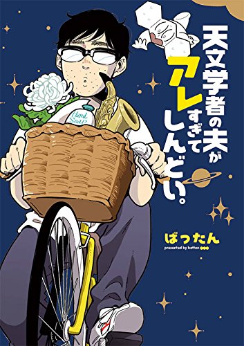 天文学者の夫がアレすぎてしんどい。