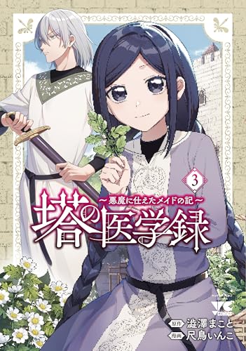 塔の医学録 ~悪魔に仕えたメイドの記~ 3 (3)