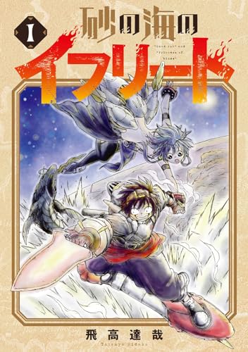 砂の海のイフリート (1)