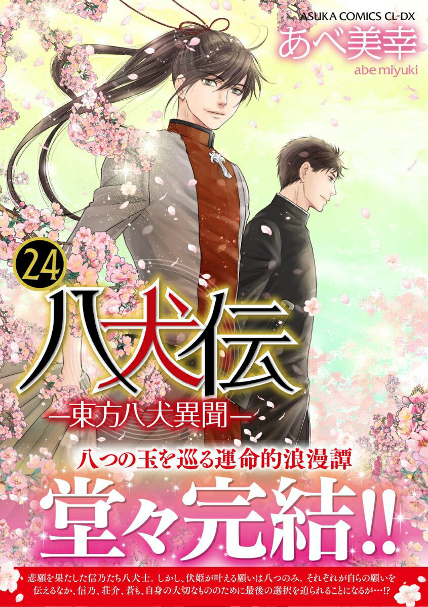 八犬伝―東方八犬異聞―