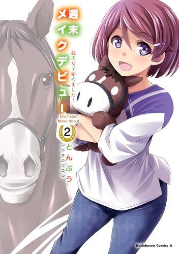 週末メイクデビュー 競馬女子始めました! (2)