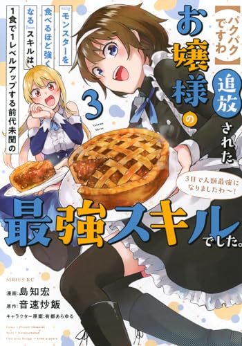 【パクパクですわ】追放されたお嬢様の『モンスターを食べるほど強くなる』スキルは、1食で1レベルアップする前代未聞の最強スキルでした。3日で人類最強になりましたわ~! (3)