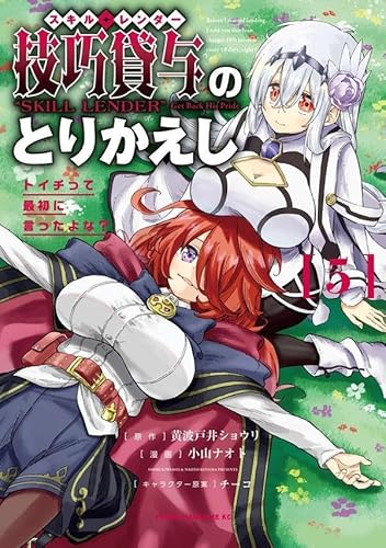 技巧貸与<スキル・レンダー>のとりかえし トイチって最初に言ったよな? (5)