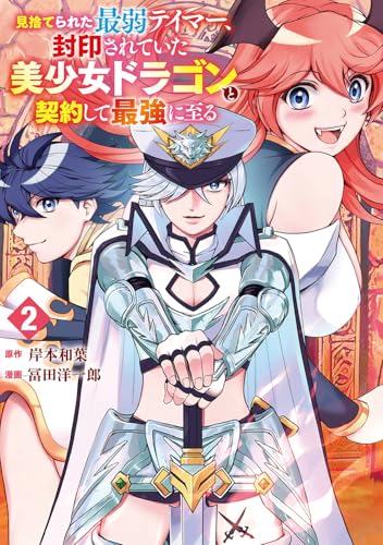 見捨てられた最弱テイマー、封印されていた美少女ドラゴンと契約して最強に至る (2)