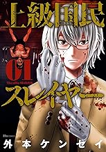 上級国民スレイヤー (01)