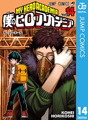 僕のヒーローアカデミア (14)