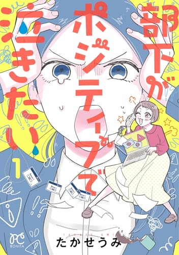 部下がポジティブで泣きたい 1 (1)