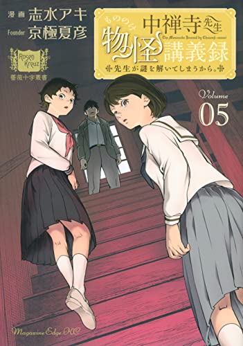 中禅寺先生物怪講義録 先生が謎を解いてしまうから。 (5)