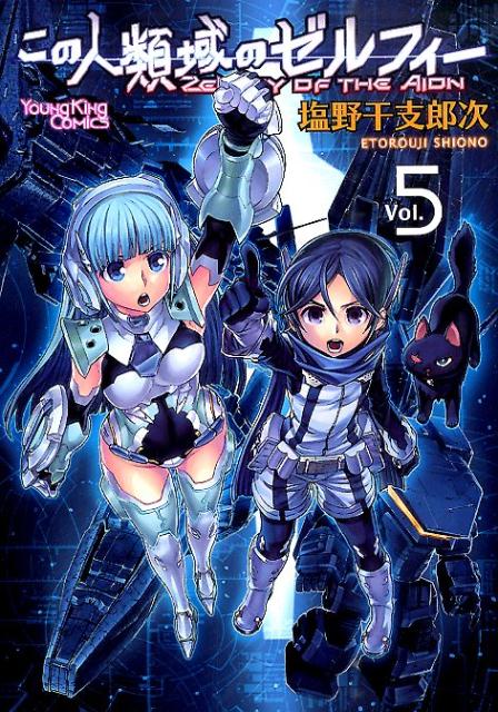 この人類域のゼルフィー