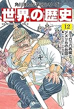 世界の歴史(12) ヨーロッパ再編とアメリカの台頭 一八六〇～一八九〇年