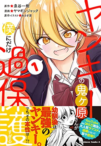 ヤンキーの鬼ヶ原さんが僕にだけ過保護すぎる (1)