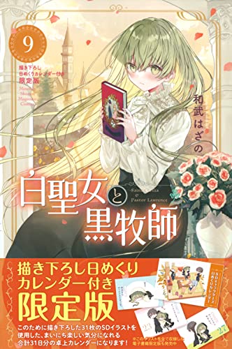 白聖女と黒牧師(9)描き下ろし日めくりカレンダー付き限定版