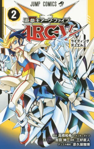 遊・戯・王ARC-V (2)