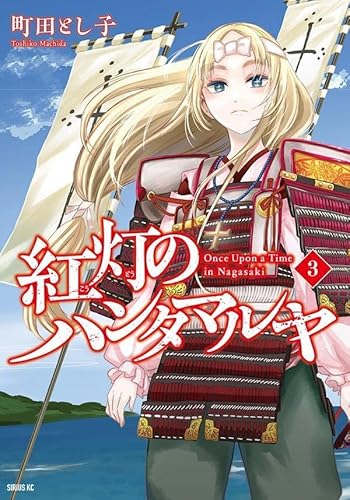 紅灯のハンタマルヤ (3)