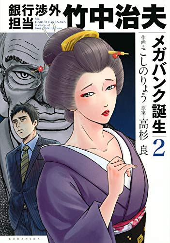 銀行渉外担当 竹中治夫 メガバンク誕生 (2)