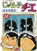 じゃりン子チエ【新訂版】 ： (63)