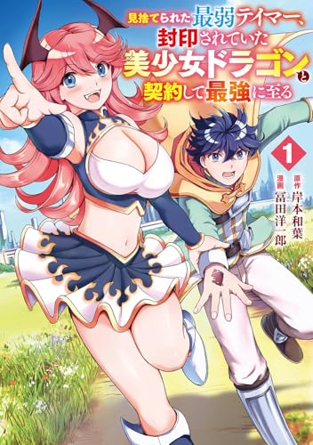 見捨てられた最弱テイマー、封印されていた美少女ドラゴンと契約して最強に至る (1)