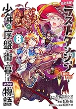 たとえばラストダンジョン前の村の少年が序盤の街で暮らすような物語 (8)