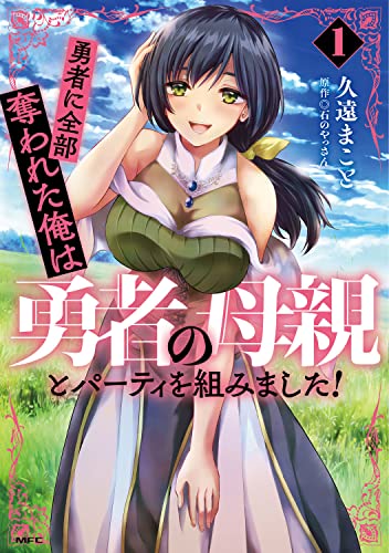 勇者に全部奪われた俺は勇者の母親とパーティを組みました! (1)