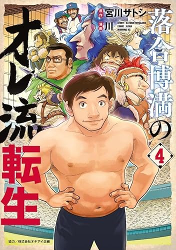 落合博満のオレ流転生 (4)