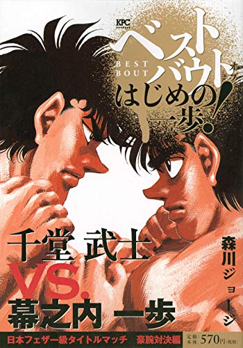 ベストバウト オブ はじめの一歩! 千堂武士VS.幕之内一歩 日本フェザー級タイトルマッチ 豪腕対決編