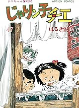 じゃりン子チエ【新訂版】 ： (47)