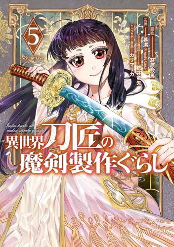 異世界刀匠の魔剣製作ぐらし (5)