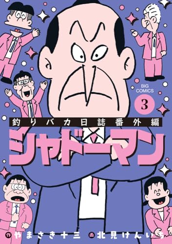 釣りバカ日誌番外編 シャドーマン (3)