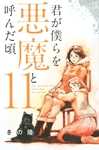 君が僕らを悪魔と呼んだ頃 (11)