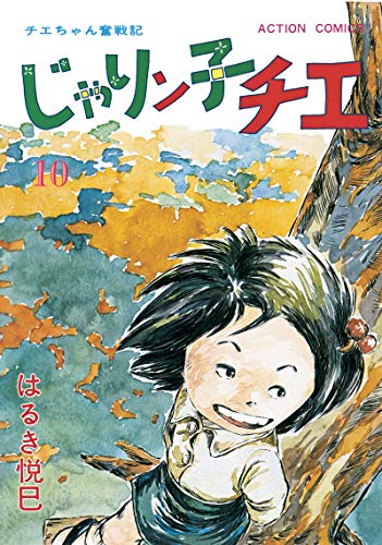 じゃりン子チエ【新訂版】 ： (10)