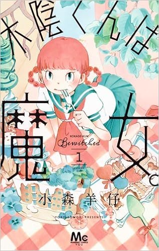 男の魔女とリアルな女子高生の物語『木陰くんは魔女。』