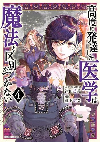 高度に発達した医学は魔法と区別がつかない (4)