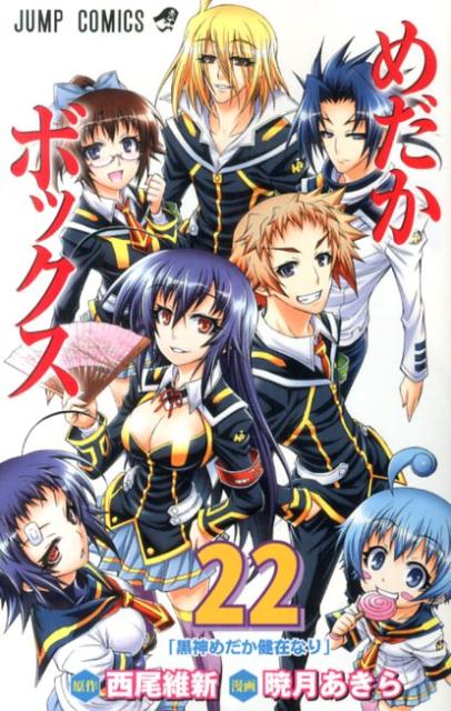 めだかボックス