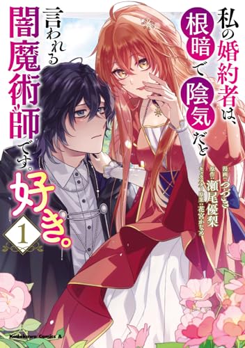 私の婚約者は、根暗で陰気だと言われる闇魔術師です。好き。 (1)