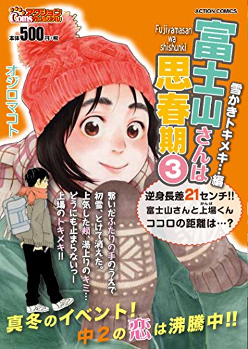 富士山さんは思春期 雪かきトキメキ…編