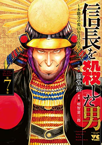 信長を殺した男~本能寺の変431年目の真実~  7 (7)