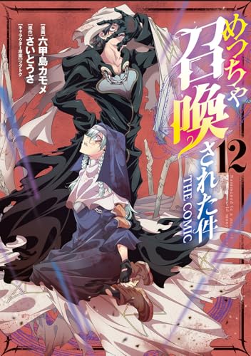 めっちゃ召喚された件 THE COMIC (12)