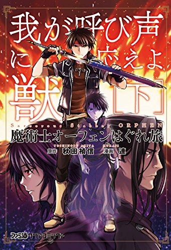 魔術士オーフェンはぐれ旅 我が呼び声に応えよ獣 [下]