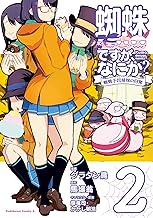 蜘蛛ですが、なにか？ 蜘蛛子四姉妹の日常 (2)