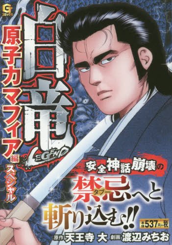 白竜LEGEND原子力マフィア編スペシャル