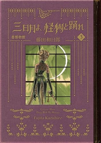 黒博物館 三日月よ、怪物と踊れ (3)