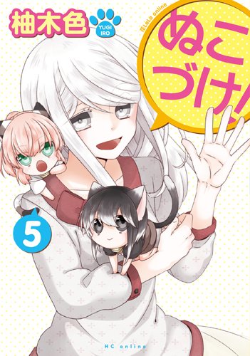 ぬこづけ! (5)